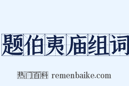 题伯夷庙组词是什么意思的图片